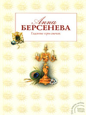 cover image of Гадание при свечах